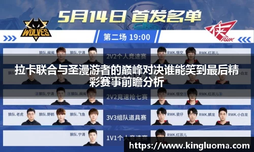 拉卡联合与圣漫游者的巅峰对决谁能笑到最后精彩赛事前瞻分析